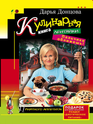 cover image of Кулинарная книга лентяйки. Пальчики оближешь!
